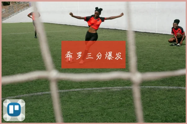 希罗三分爆发