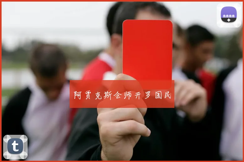 阿贾克斯会师开罗国民