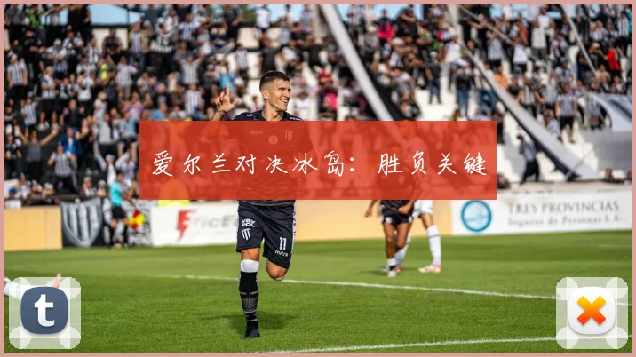 爱尔兰对决冰岛：胜负关键