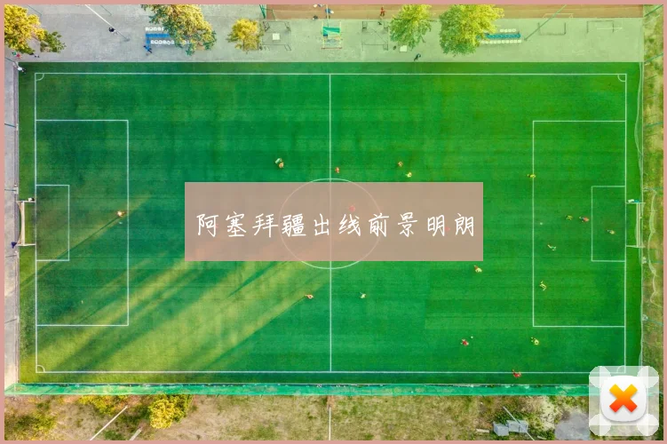阿塞拜疆出线前景明朗