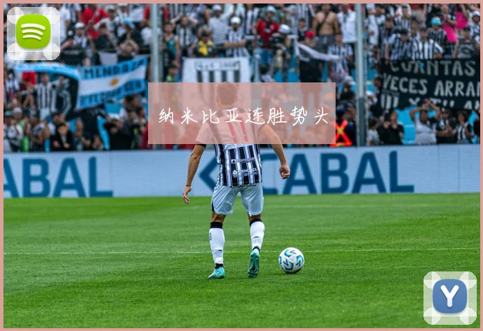 纳米比亚连胜势头