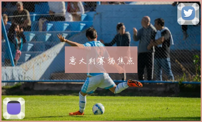 意大利赛场焦点