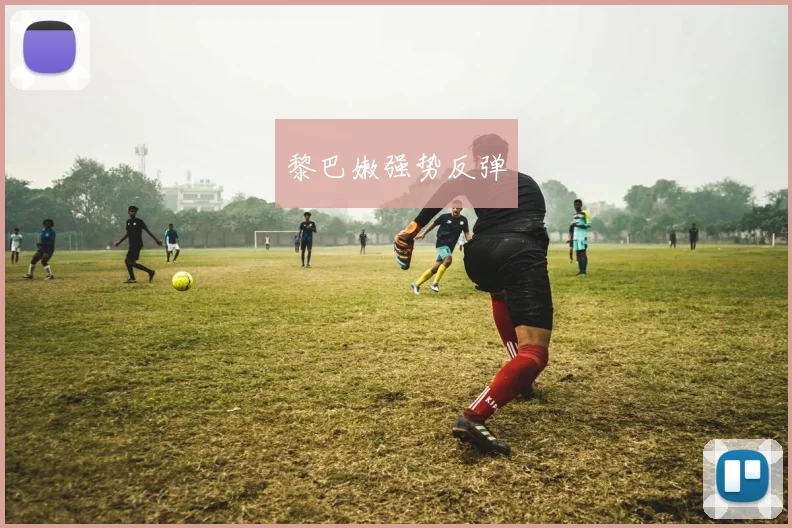 黎巴嫩强势反弹