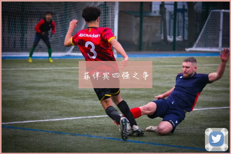 菲律宾四强之争