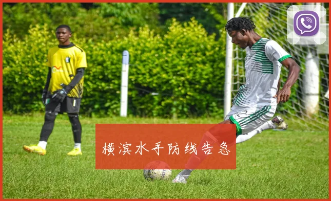 横滨水手防线告急