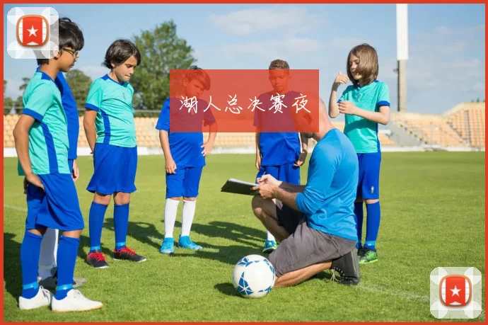 湖人总决赛夜