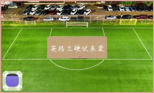 英格兰硬仗来袭