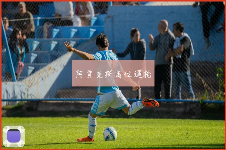 阿贾克斯高位逼抢