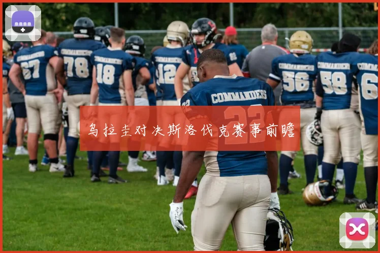 乌拉圭对决斯洛伐克赛事前瞻