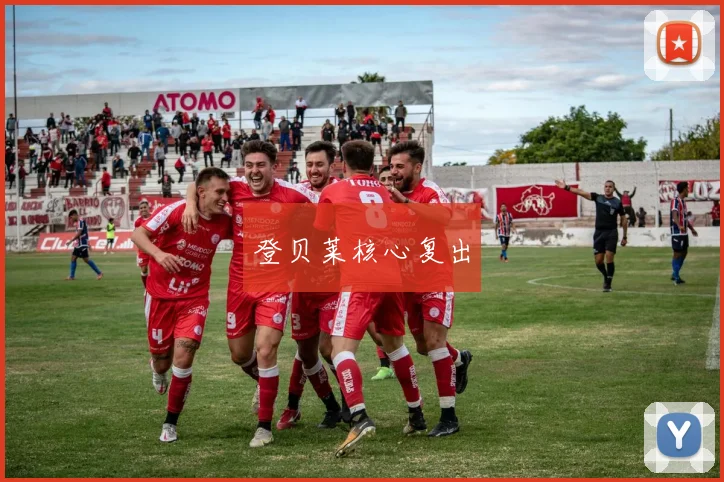 登贝莱核心复出