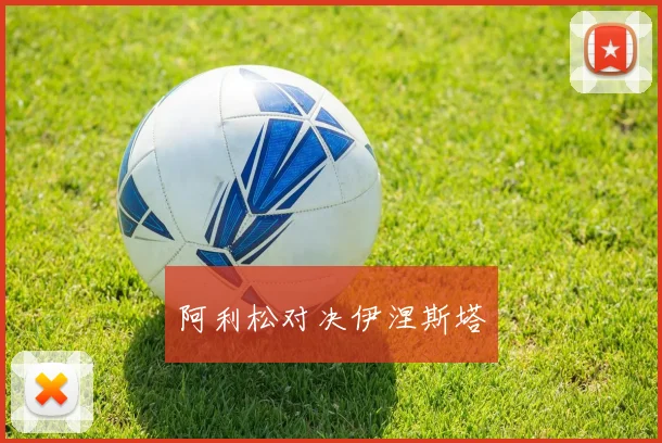 阿利松对决伊涅斯塔
