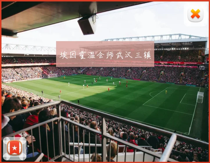 埃因霍温会师武汉三镇