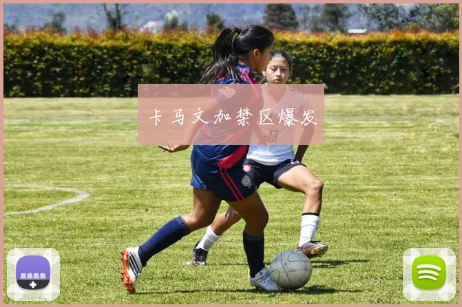 卡马文加禁区爆发