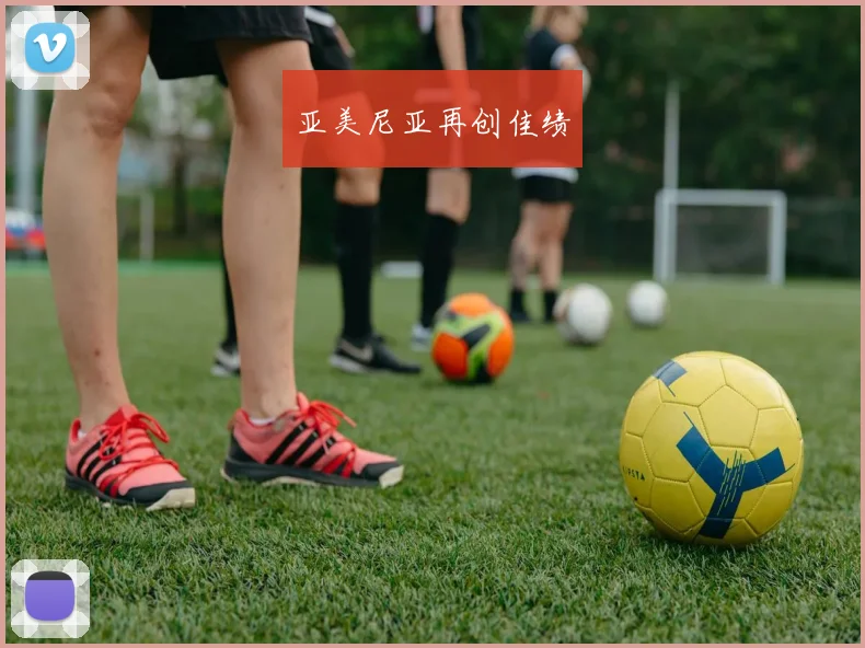 亚美尼亚再创佳绩