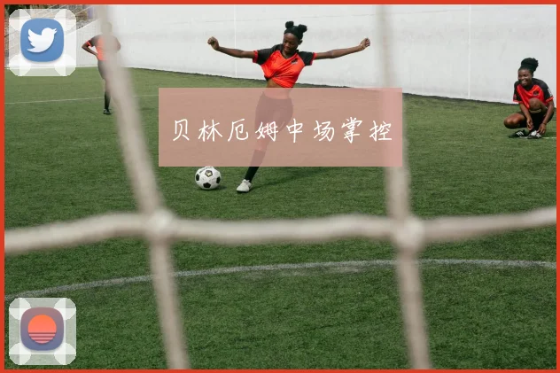 贝林厄姆中场掌控