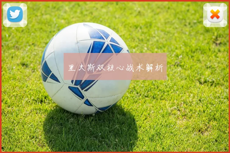 里夫斯双核心战术解析