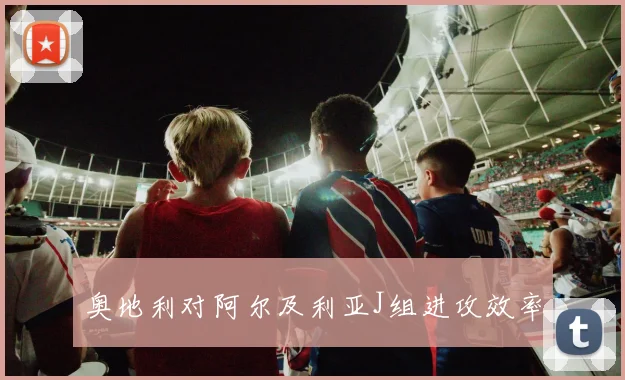 奥地利对阿尔及利亚J组进攻效率
