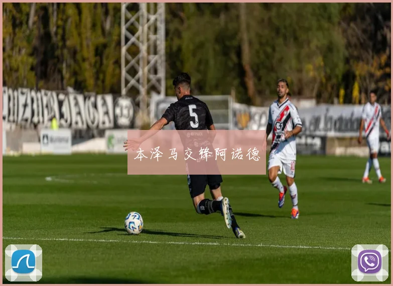 本泽马交锋阿诺德