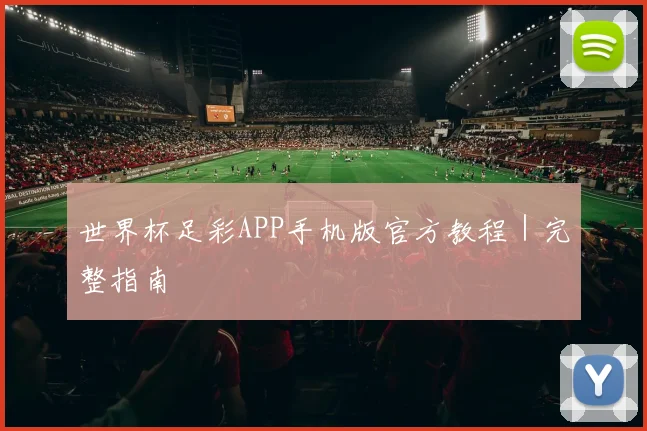 世界杯足彩APP手机版官方教程｜完整指南