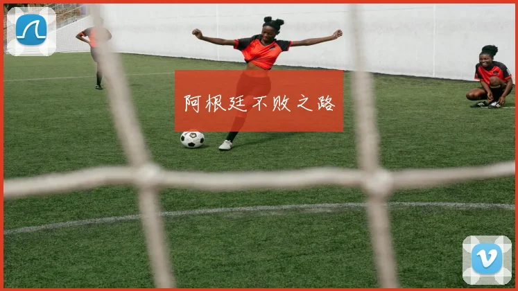 阿根廷不败之路