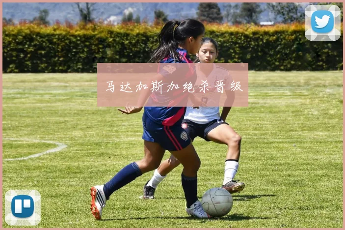 马达加斯加绝杀晋级