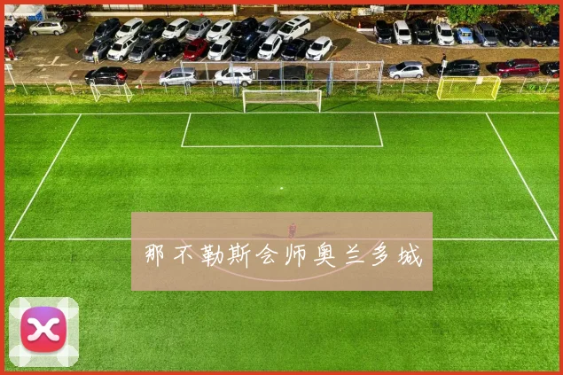 那不勒斯会师奥兰多城