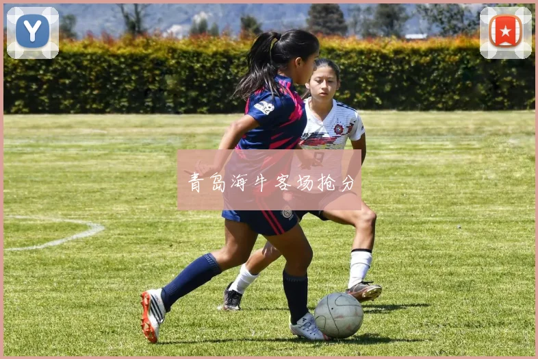 青岛海牛客场抢分