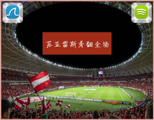 苏亚雷斯秀翻全场