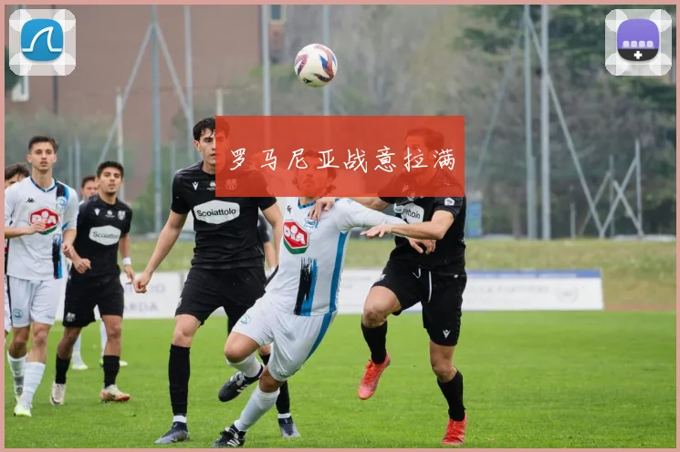 罗马尼亚战意拉满