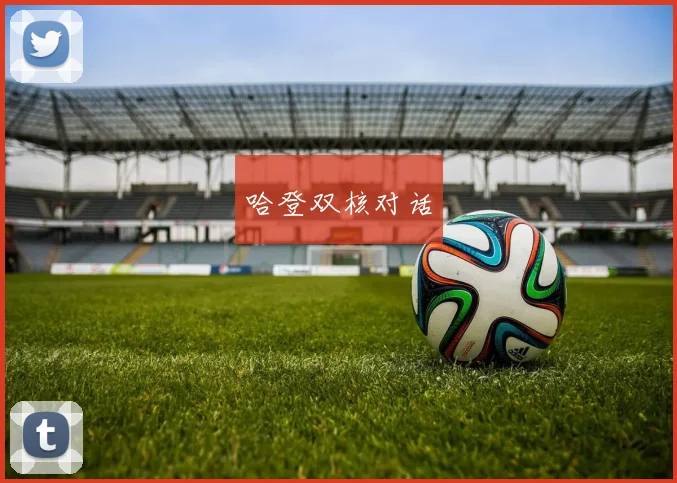 哈登双核对话