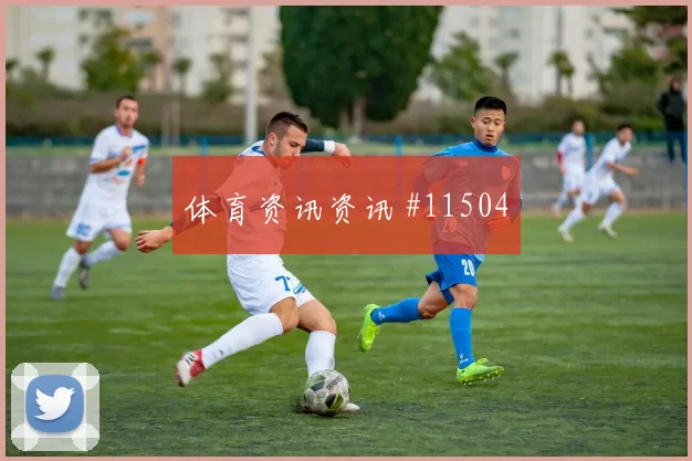 马苏亚库对阵哥伦比亚小组赛回防速度走势研判