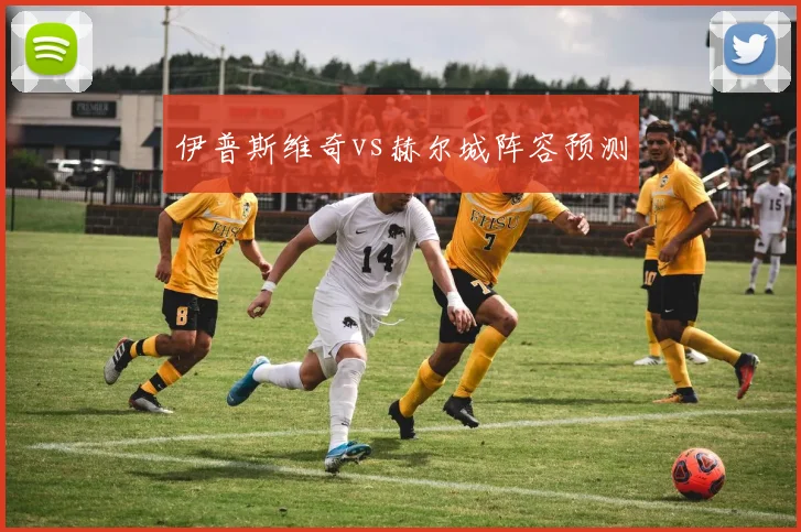 伊普斯维奇vs赫尔城阵容预测