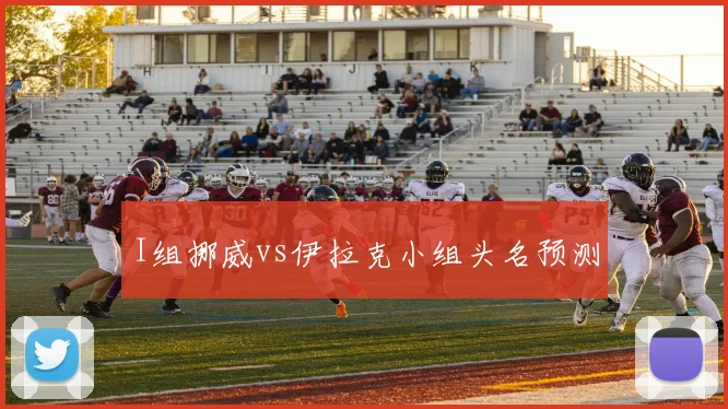 I组挪威vs伊拉克小组头名预测