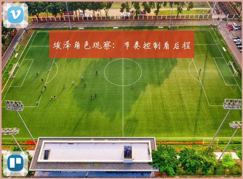 埃泽角色观察：节奏控制看后程
