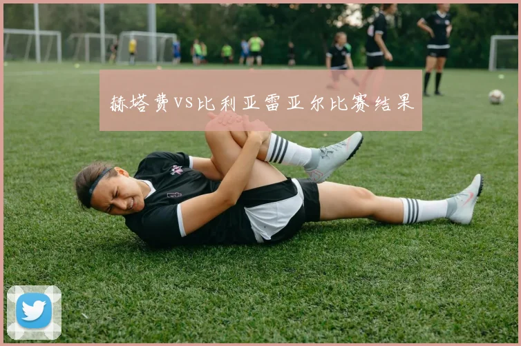 赫塔费vs比利亚雷亚尔比赛结果