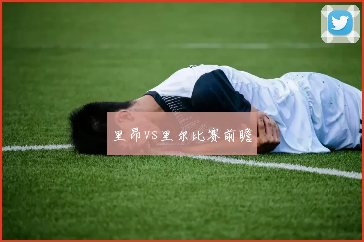 里昂vs里尔比赛前瞻