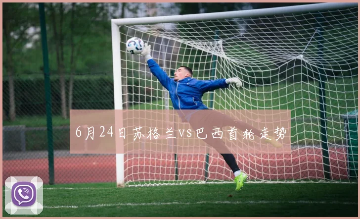 6月24日苏格兰vs巴西首轮走势