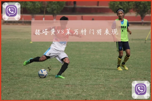 赫塔费vs莱万特门将表现