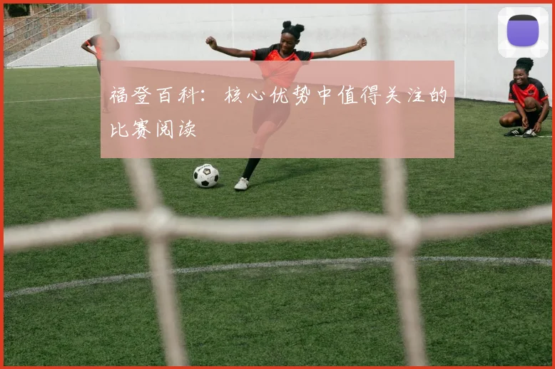 福登百科：核心优势中值得关注的比赛阅读