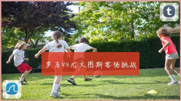 罗马vs尤文图斯客场挑战