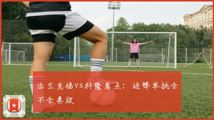 法兰克福vs科隆看点：边锋单挑会不会奏效