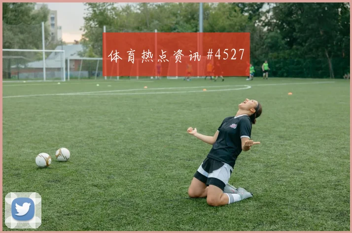 莱比锡亿元先生爆发 决胜超级杯出线悬念