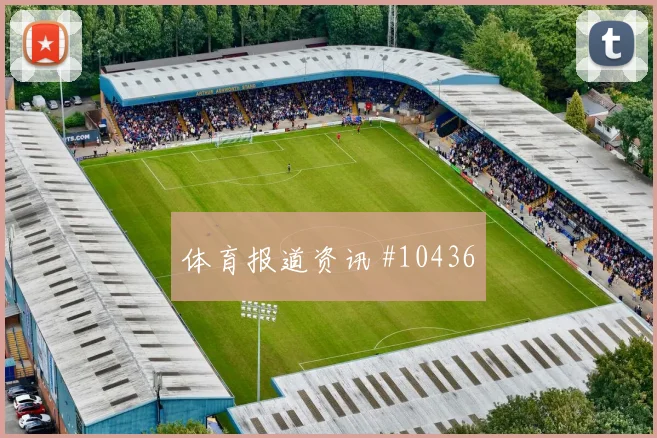 6月13日摩洛哥对巴西客场压力