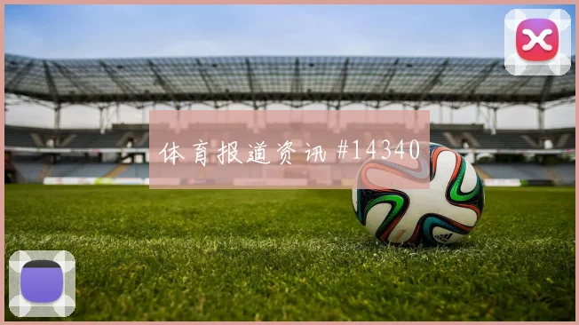 哈勒面对厄瓜多尔防线能否扩大射门威胁反击核心解析