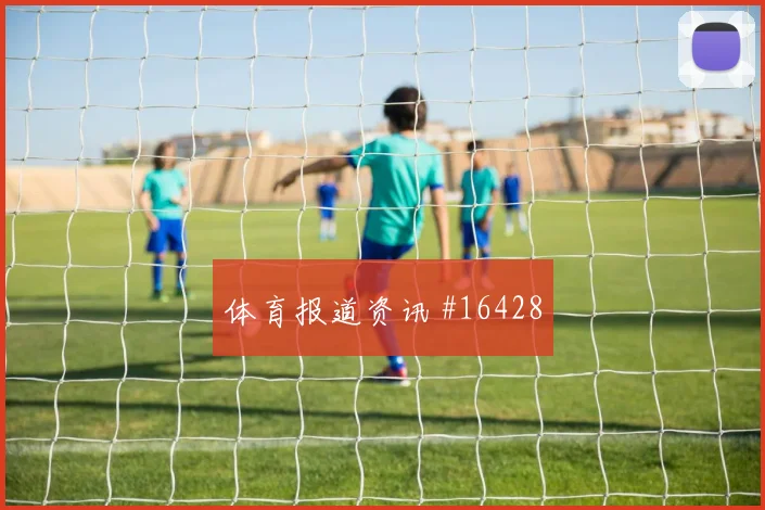 6月25日厄瓜多尔vs德国前压风险