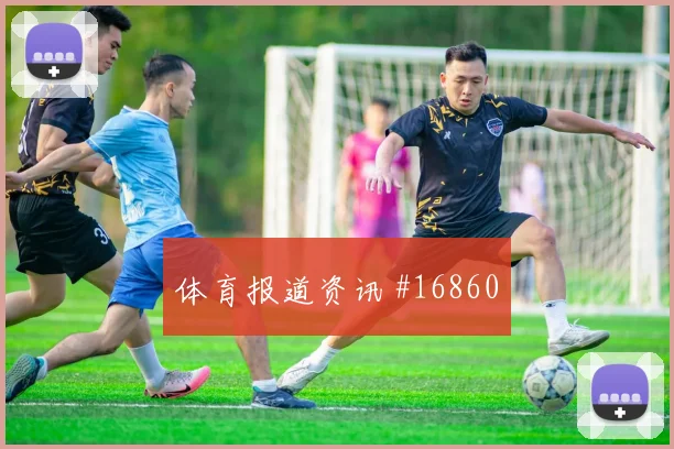 利雅得胜利利雅得新月沙特联C罗读秒绝杀引爆热搜